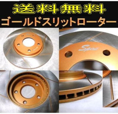 レガシィ BES（PCD100） F/ゴールドスリットローター送料無料の通販は