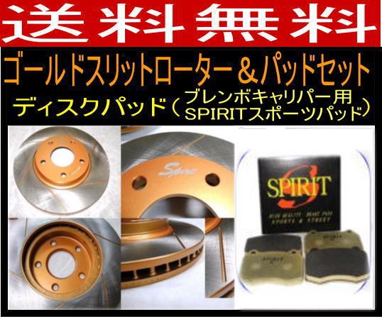 送料無料 ランエボ　CT9A F/ゴールドスリットローター＆パッド FBK SPIRITスポーツパッドの通販は 18,333円