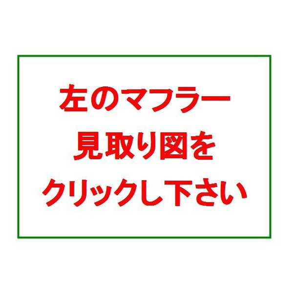 マフラー HST 067-6 ミツビシ キャンター FE83C.FE72E純正同等/車検対応｜au PAY マーケット