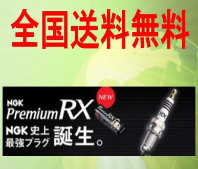 送料無料　ヴィヴィオNGKプレミアムRXプラグ　DCPR7ERX-P　4本の通販は 6,092円