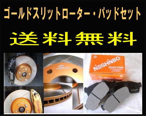 送料無料 ランエボ CT9A F/ゴールドスリットローター＆パッドの通販は 