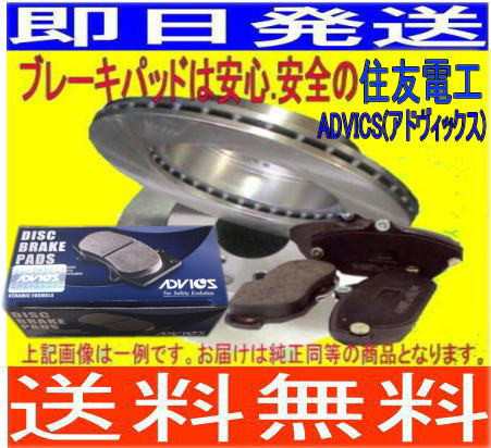 送料無料 フレアワゴン MM32S (ターボ) F/ローター&(ディスクパッドADVICS/住友電工)の通販は