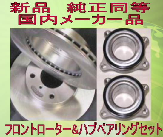 送料無料　ハイエース 200系　フロントローター&ハブベアリング左右セットの通販は