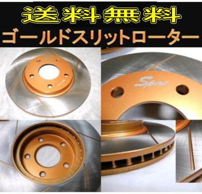 送料無料　アルファード　AYH30W　F/ゴールドスリットローターの通販は