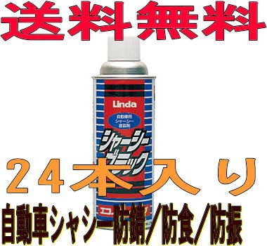 送料無料　24本入り　Linda横浜油脂シャーシーブラックエコノミー水溶性・スプレータイプCZ14(761)