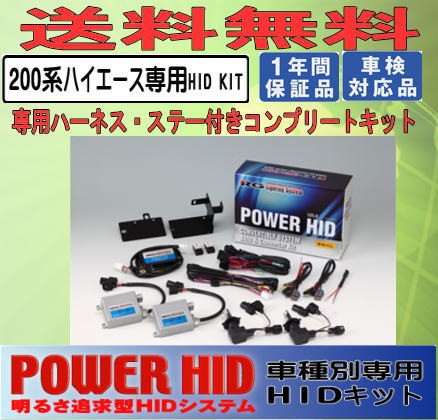 RG（レーシングギア）POWER・HID　RGH-CB946H1　4500K　ハイエース200系　4型（平成25年12月〜）専用HIDキットの通販は