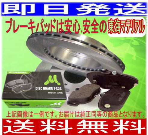 送料無料 シボレークルーズ HR81S　フロントローター・パッドセット(ディスクパッド東海マテリアル)車体番号必要の通販は