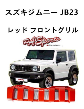 ジムニーJB23フロントグリル JAOS フロントグリル ジムニー JB23系｜株式会社ジャオス（JAOS）