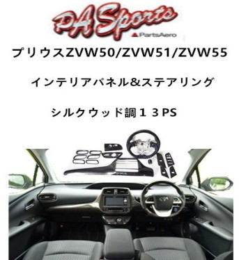 黒タタキSL/朱天黒 プリウス５０系 ZVW51/ZVW55 3Dインテリアパネル