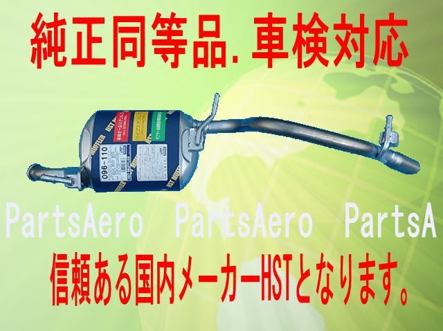 純正同等/車検対応 パレット HK21S リア マフラー HST品番：096-110の通販は
