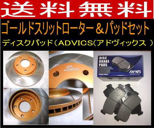 送料無料 エスティマMCR30W後期 FゴールドスリットローターパッドSET ディスクパッドADVICS/住友の通販は
