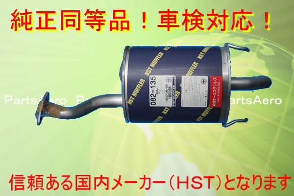 ■マフラー■ フィット GD3(2WD)■純正同等/車検対応 082-135の通販は