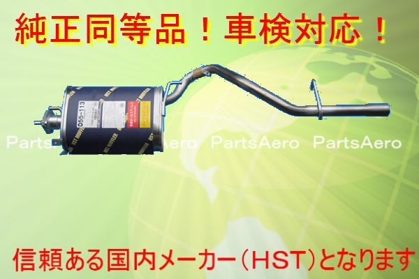 新品 マフラー■アトレー S120V S130V (EFIターボ)純正同等/車検対応055-113の通販は