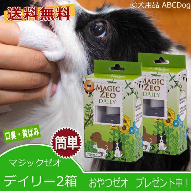 犬 歯石取り マジックゼオ デイリー2箱 歯ブラシ2本プレゼント 犬 猫 歯磨き 歯みがき粉 ジェル状 歯ブラシ デンタルケアの通販はau Pay マーケット 犬用品abcdog マジックゼオ専門店