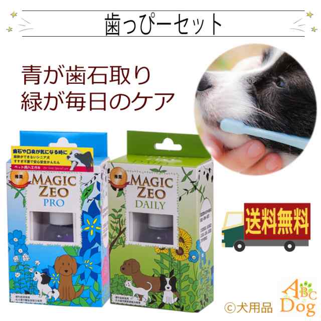 マジックゼオプロ デイリー セット ペット 犬用品 歯石除去 歯周病予防 歯磨き 国内正規品 新品未開封 送料無料 オーラルケア 口臭予防  2022春夏新作