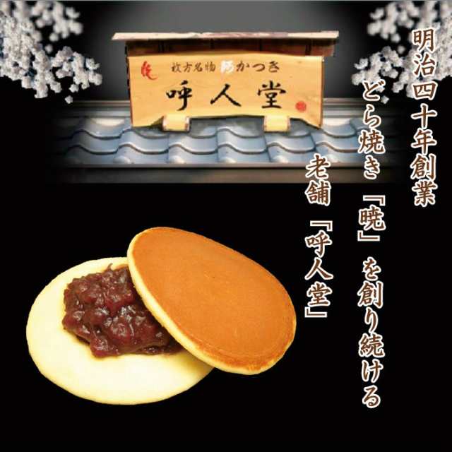 どら焼き 暁 豪華６種類詰め合わせ ２５個入り 老舗 お菓子 和菓子 和スイーツ ギフト 贈り物 お中元 お歳暮 お年賀 おみやげ お土産 の通販はau Pay マーケット 呼人堂