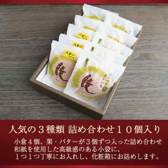 どら焼き『暁』 小倉・栗・バター人気３種類 詰め合わせ １０個入り