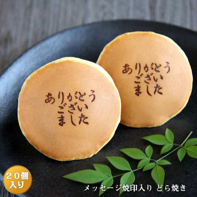 ありがとうございました メッセージ焼印入どら焼き 暁 小倉あん２０個入り 老舗 お菓子 和菓子 和スイーツ ギフト 贈り物 お歳暮 御の通販はau Pay マーケット 呼人堂