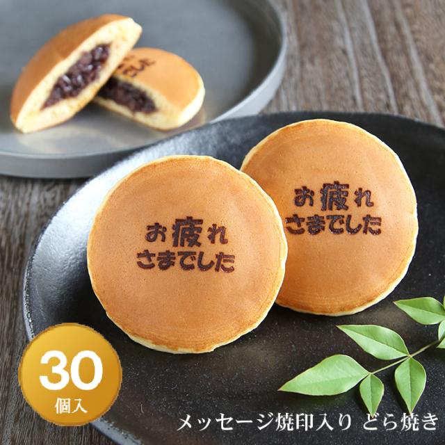 最新作の お疲れさまでした」メッセージ焼印入どら焼き『暁』小倉あん30 パンツ