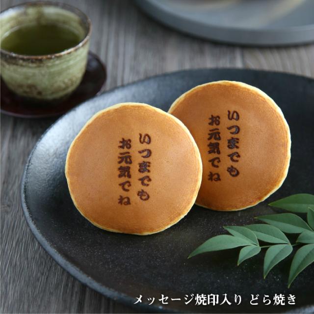 いつまでもお元気でね メッセージ焼印入どら焼き 暁 小倉あん１５個入り 老舗 お菓子 和菓子 和スイーツ ギフト 御祝 お祝い 誕生日の通販はau Pay マーケット 呼人堂