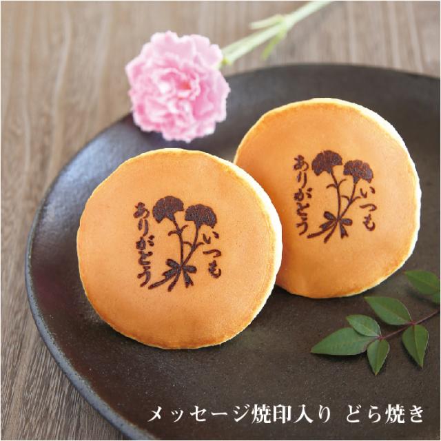 いつもありがとう カーネーション メッセージ焼印入どら焼き 暁 小倉あん ８個入り 老舗 和菓子 母の日 誕生日 敬老の日 御祝 おの通販はau Pay マーケット 呼人堂