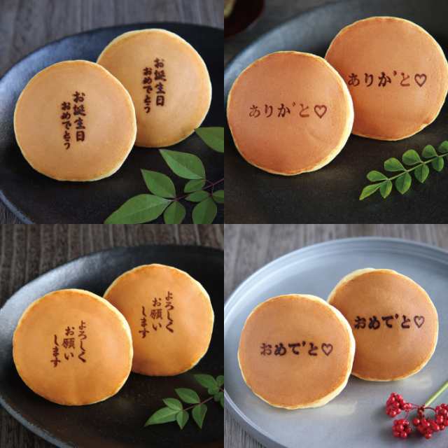 メッセージ焼印入どら焼き『暁』(小倉あん)１０個入り 送料無料(※北海道/沖縄除く) 老舗 和菓子 母の日 父の日 誕生日 敬老の日 御礼 御の通販はau  PAY マーケット - 呼人堂 | au PAY マーケット－通販サイト