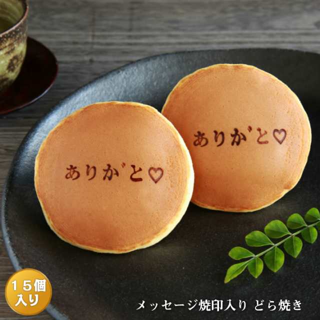 ありがと(ハート)」メッセージ焼印入どら焼き『暁』小倉あん１５個入り 老舗