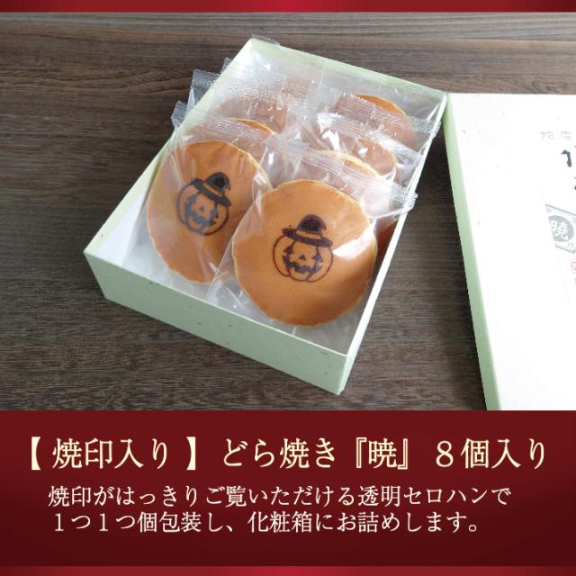 ハロウィン焼印入りどら焼き『暁』小倉あん 8個入り 送料無料（北海道