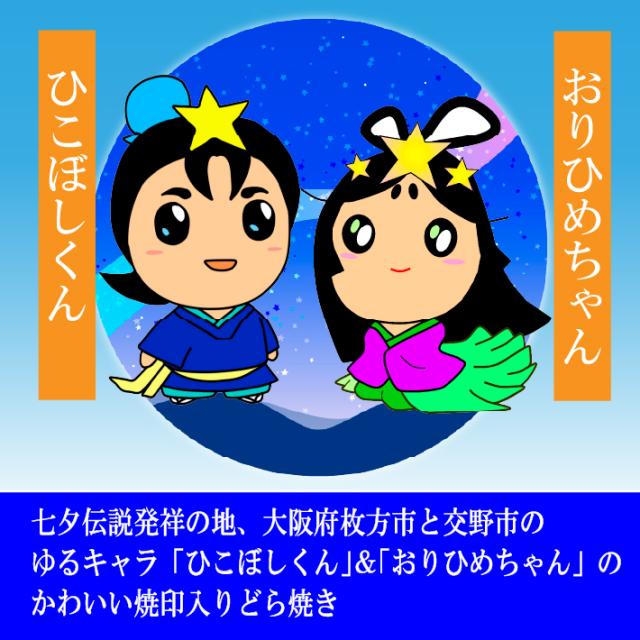 七夕まつり「おりひめちゃん」＆「ひこぼしくん」のかわいい焼印入り