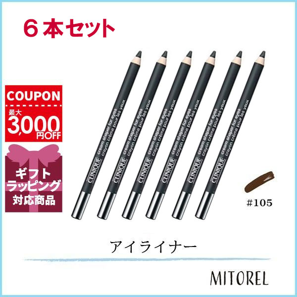 クリニーク CLINIQUE  クリームシェイパーフォーアイ 6本セット 1.2g×6#105 チョコレート ラスター【75g】誕生日 プレゼント ギフト