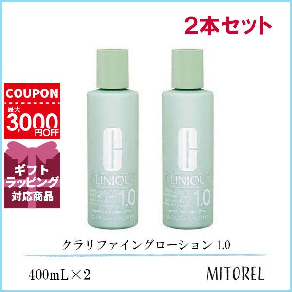 クリニーク CLINIQUE  クラリファイングローション 1.0  400mL2本セット　誕生日 プレゼント ギフト
