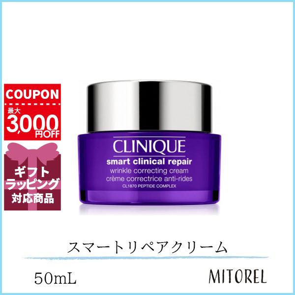 クリニーク CLINIQUE  スマートリペアクリーム 50mL【175g】誕生日 プレゼント ギフト