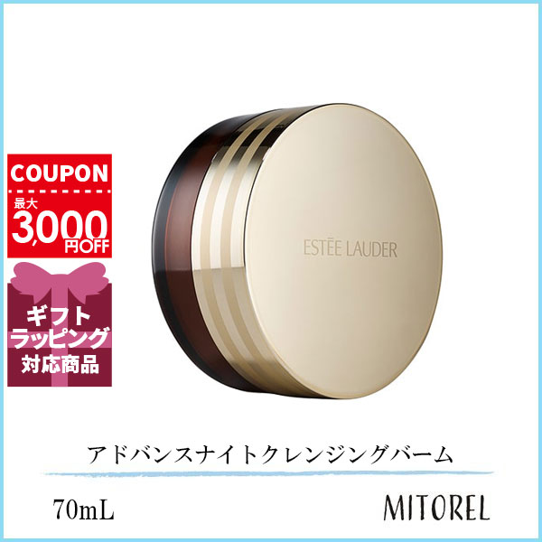 エスティローダー ESTEE LAUDER アドバンスナイトクレンジングバーム