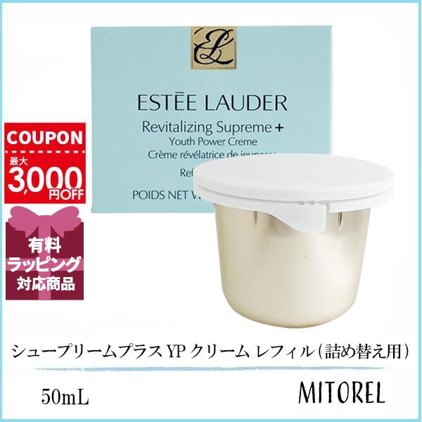 エスティローダー ESTEE LAUDER  シュープリームプラス YP クリーム レフィル (詰め替え用) 50mL【100g】誕生日 プレゼント ギフト