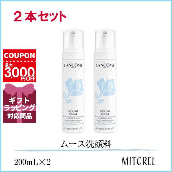ランコム LANCOME  ムースエクラフォーム 2本セット 200mL×2誕生日 プレゼント ギフト
