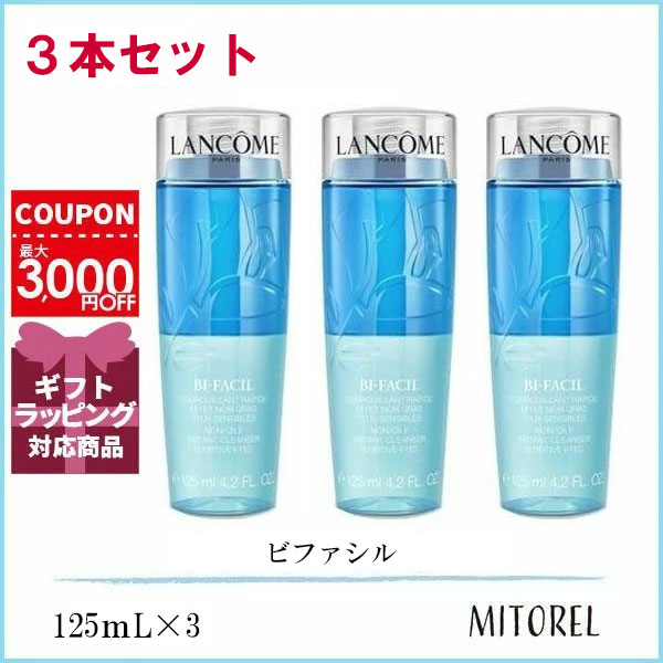 ランコム LANCOME  ビファシル 3本セット 125mL×3誕生日 プレゼント ギフト