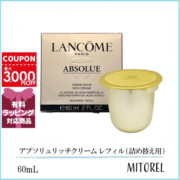 ランコム アプソリュ ソフトクリーム リフィル 60ml 並行輸