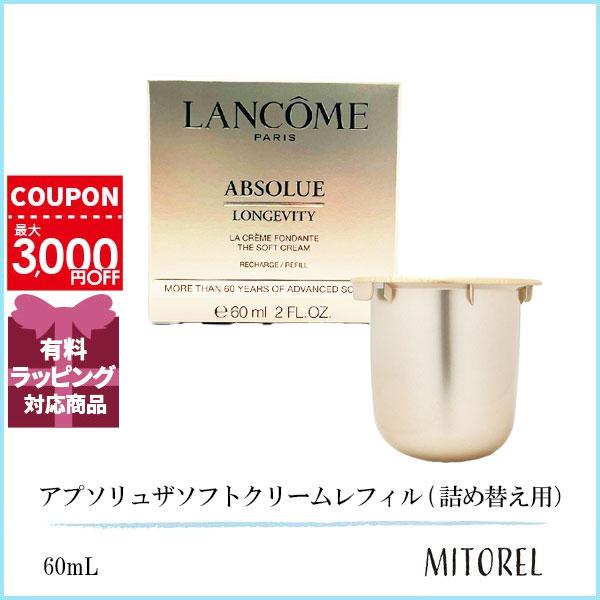 ランコム LANCOME  アプソリュザソフトクリーム レフィル (詰め替え用） 60mL【110g】