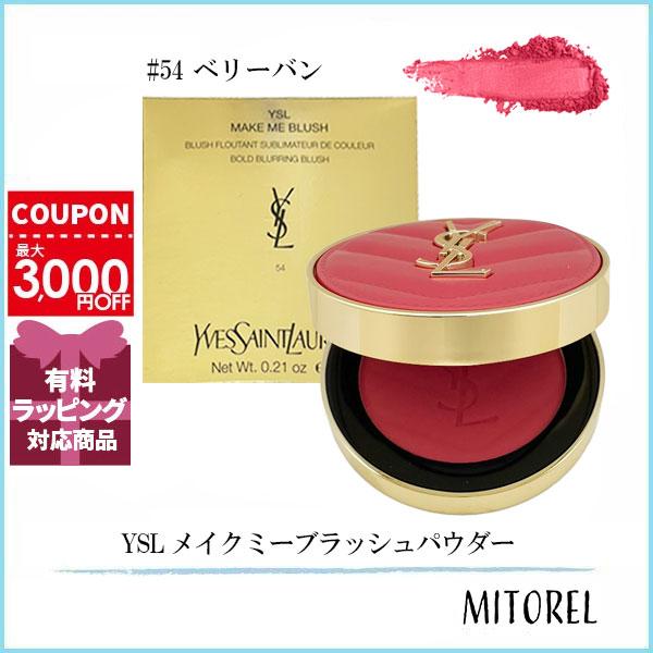 イヴ・サンローラン メイクミー ブラッシュ パウダー 54 ベリーバン YSL メイクミーブラッシュ パウダー 54 BERRY BANG / YVES SAINT