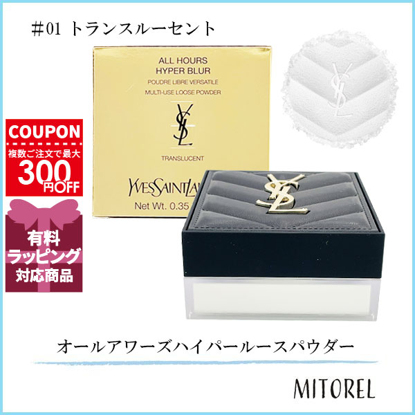 イヴサンローラン YVES SAINT LAURENT  オールアワーズハイパールースパウダー 10g #1 (01 トランスルーセント )【135g】