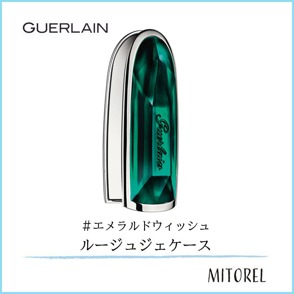 店内全品送料無料 ゲラン Guerlain ルージュジェケース スタニングジェムコレクション エメラルドウィッシュ 雑貨 70g の通販はau Pay マーケット ミトレル