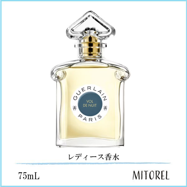 ゲラン GUERLAIN  夜間飛行 EDT オーデトワレ 75mL【香水】　誕生日 プレゼント ギフト