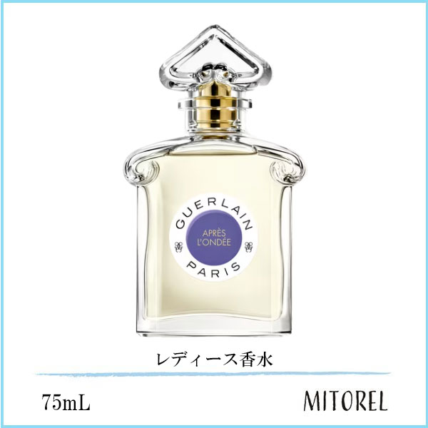 ゲラン GUERLAIN  アプレロンデ  EDT オーデトワレ 75mL【香水】　誕生日 プレゼント ギフト