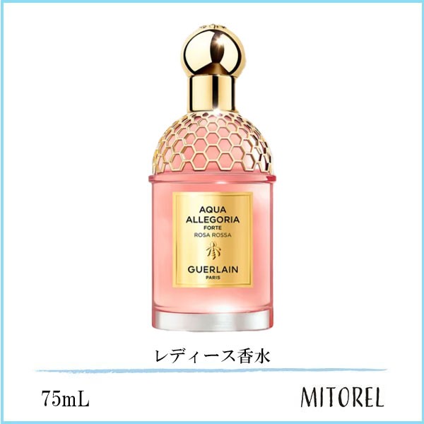 ゲラン GUERLAIN アクアアレゴリアフォルテローザロッサ EDP オーデパルファン 75mL【香水】　誕生日 プレゼント ギフト