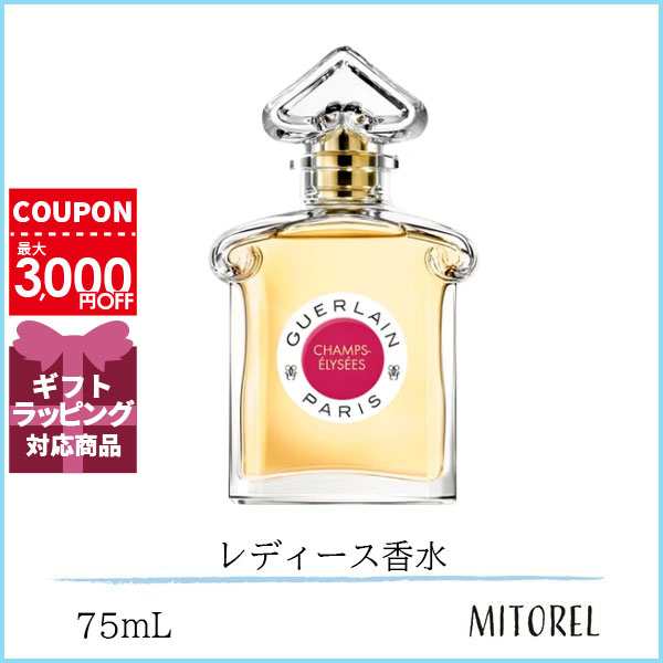 ゲラン GUERLAIN シャンゼリゼ EDP オーデパルファン 75mL 誕生日 