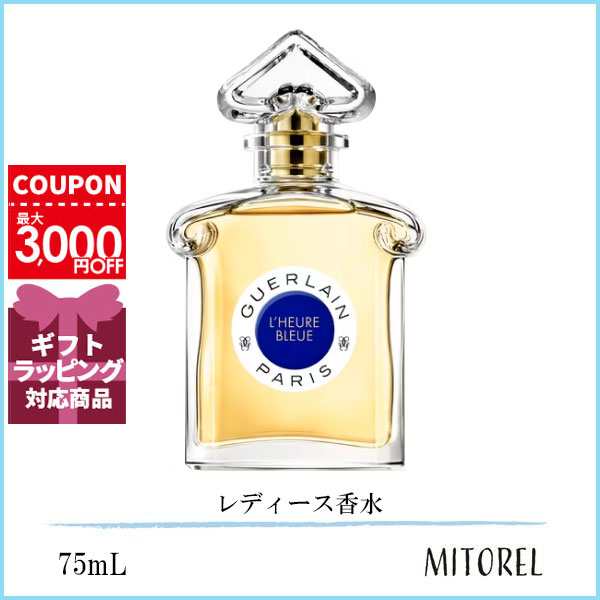 ゲラン GUERLAIN ルールブルー EDT オーデトワレ 75mL【香水】 誕生日