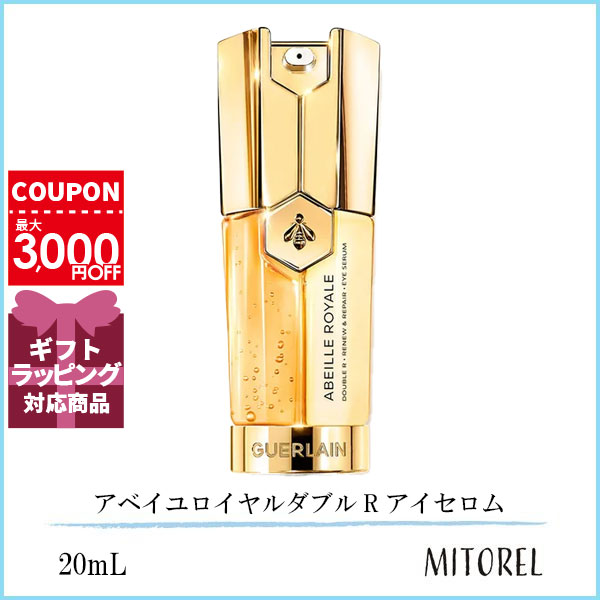 ゲラン GUERLAIN  アベイユロイヤルダブルRアイセロム 20mL【155g】誕生日 プレゼント ギフト
