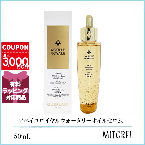 ゲラン GUERLAIN  アベイユロイヤルウォータリーオイルセロム 50mL 【定形外郵便可185g】誕生日 プレゼント ギフト