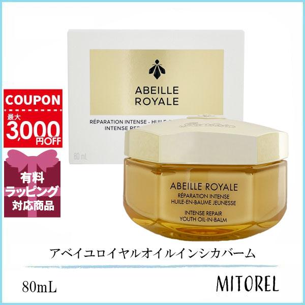 ゲラン GUERLAIN  アベイユロイヤルオイルインシカバーム 80mL誕生日 プレゼント ギフト