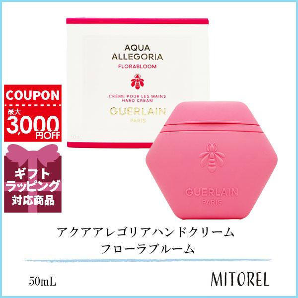 ゲラン GUERLAIN  アクアアレゴリアハンドクリーム フローラブルーム 50mL【100g】100g